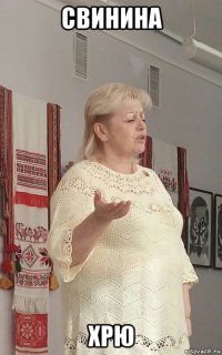 свинина хрю