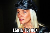  ебать ты лох