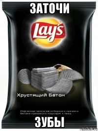 заточи зубы