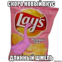 скоро новый вкус длинный шмель