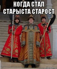 когда стал старыста старост 