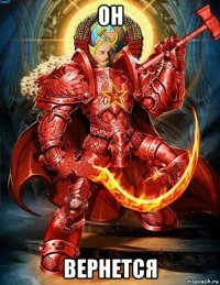 он вернется