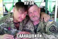 ну за саакашвили