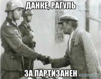 данке, рагуль за партизанен