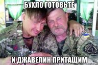 бухло готовьте и джавелин притащим