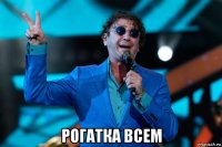  рогатка всем