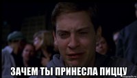  зачем ты принесла пиццу