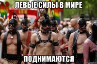 левые силы в мире поднимаются