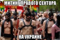митинг правого сектора на украине