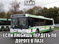лайк если любишь пердеть по дороге в лазе