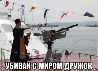  убивай с миром дружок