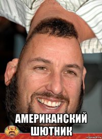  американский шютник