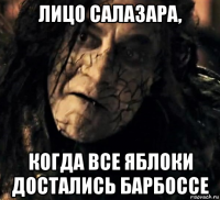 лицо салазара, когда все яблоки достались барбоссе