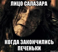 лицо салазара когда закончились печеньки