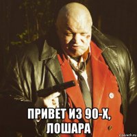  привет из 90-х, лошара