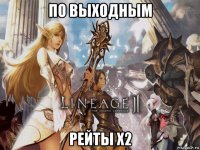 по выходным рейты х2