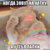 когда зовут на катку, а у тебя лапки