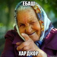 ебаш хардкор