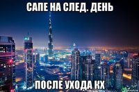 сапе на след. день после ухода кх