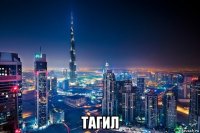  тагил