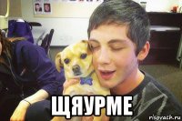  щяурме