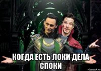  когда есть локи дела споки