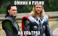 омник и рубик на ультрах