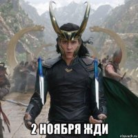  2 ноября жди