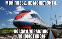 мой поезд не может уйти, когда я управляю локомотивом