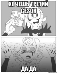 хочешь третий сезон да да