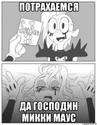потрахаемся да господин микки маус