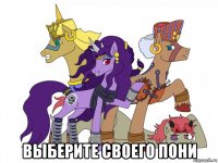  выберите своего пони
