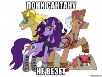 пони сантану не везет
