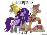 принц карс охуенен