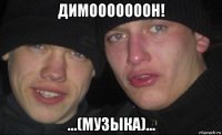 димооооооон! ...(музыка)...