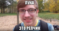 лука это репчик