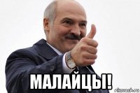 малайцы!
