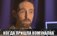  когда пришла комуналка