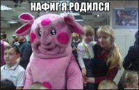 нафиг я родился 