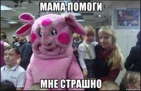 мама помоги мне страшно