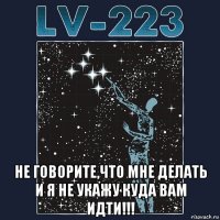  не говорите,что мне делать и я не укажу куда вам идти!!!