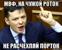 мвф, на чужой роток не расчехляй порток