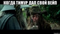когда тимур дал свой вейп 