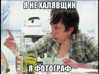 я не халявщик я фотограф