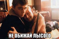  не обижай лысого