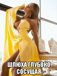  шлюха глубоко сосущая