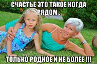счастье это такое когда рядом . только родное и не более !!!