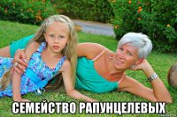  семейство рапунцелевых
