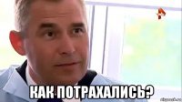  как потрахались?