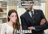 беляшка это существо евро-азиатского типа которая мимикрирует под европейку беляшка